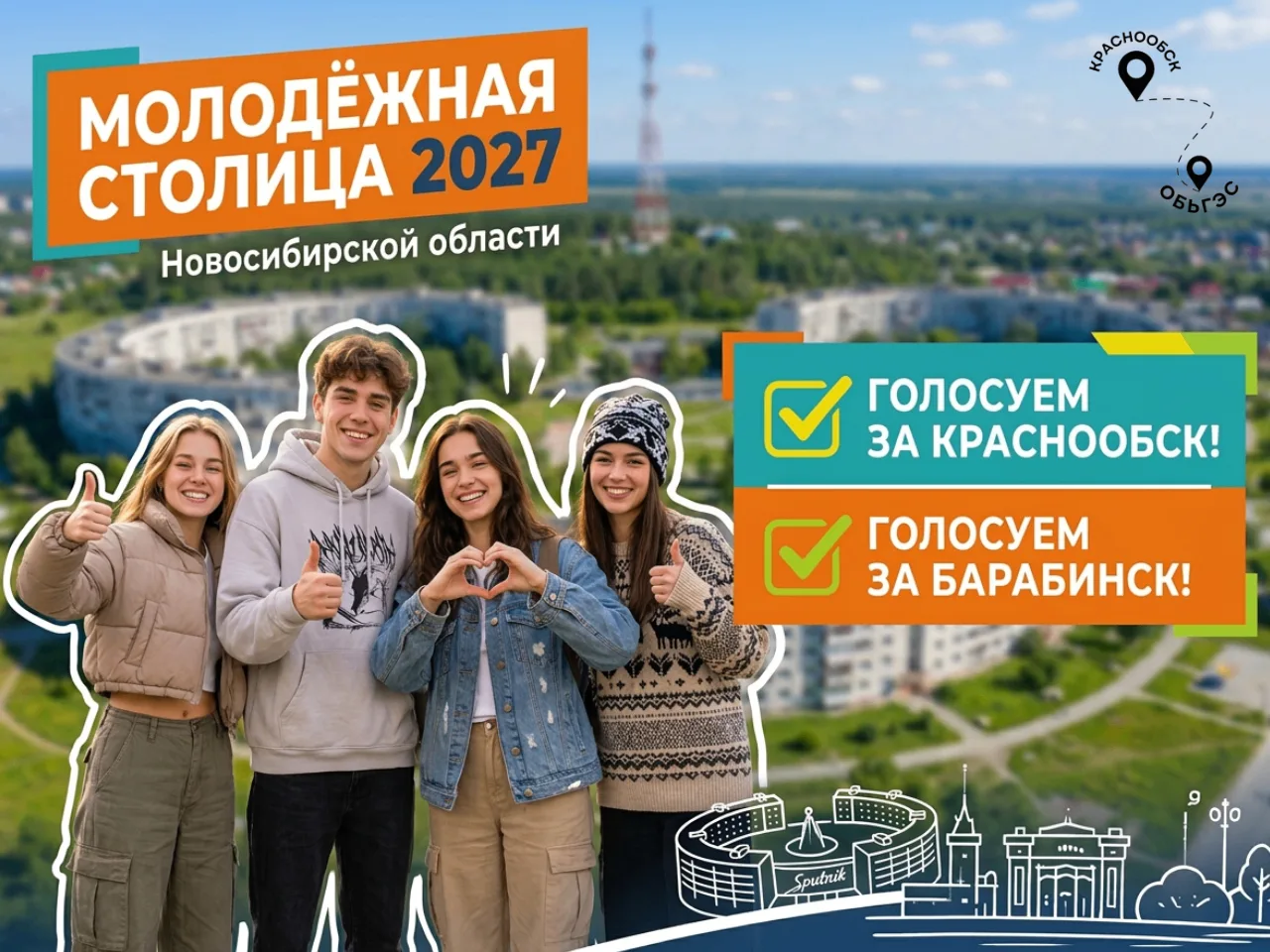 Краснообск может стать молодёжной столицей области
