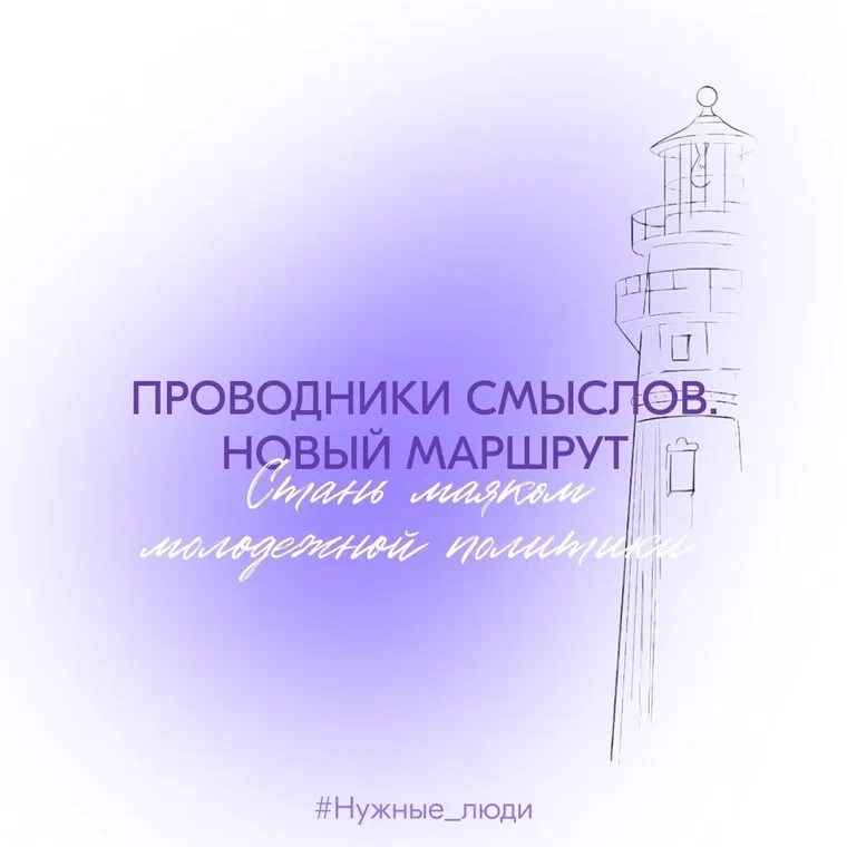 ПРОВОДНИКИ СМЫСЛОВ. НОВЫЙ МАРШРУТ.                                                              Твой
