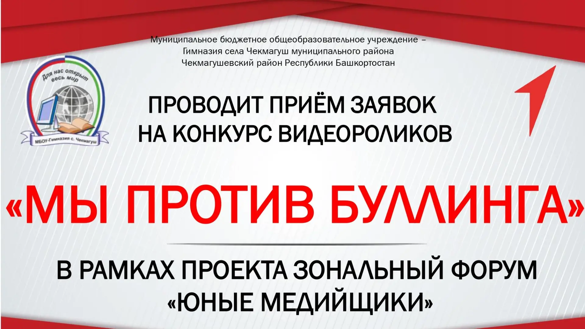 МБОУ-Гимназия с. Чекмагуш объявляет о старте зонального конкурса видеороликов "Мы против буллинга"! 