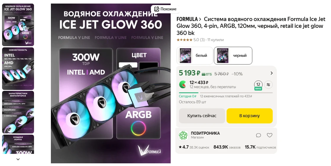 Система водяного охлаждения процессора Formula Ice Jet Glow 360 за 5 193 ₽