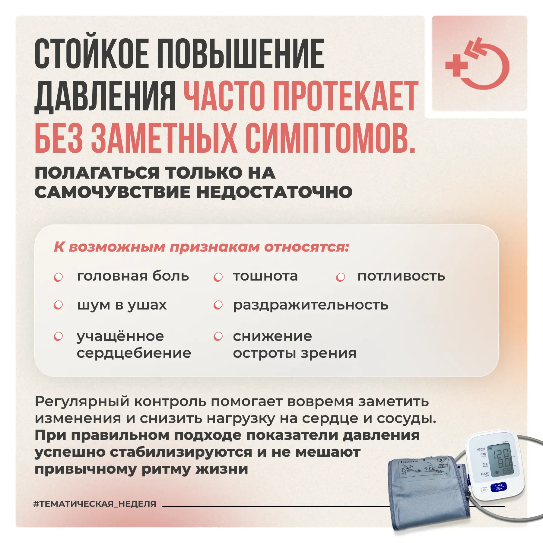 🫀 Артериальная гипертония часто протекает бессимптомно, однако постоянное повышение показателей пост