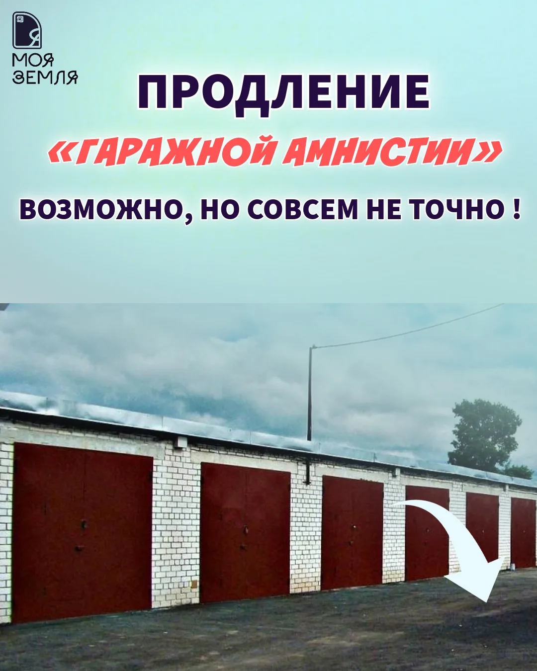 В воздухе снова запахло реформами. Владельцы гаражей, не спите!