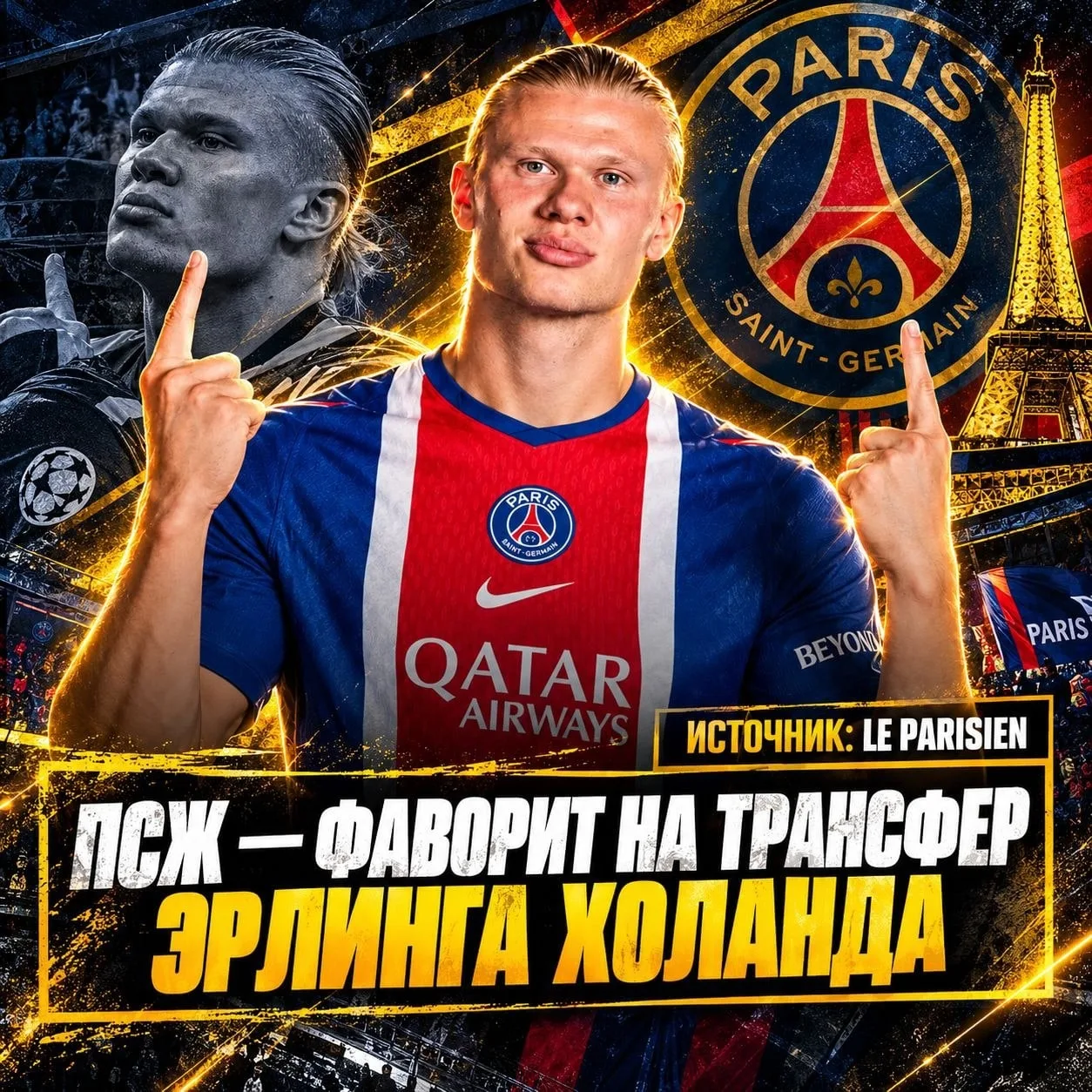 ХОЛАНД – В ПСЖ?