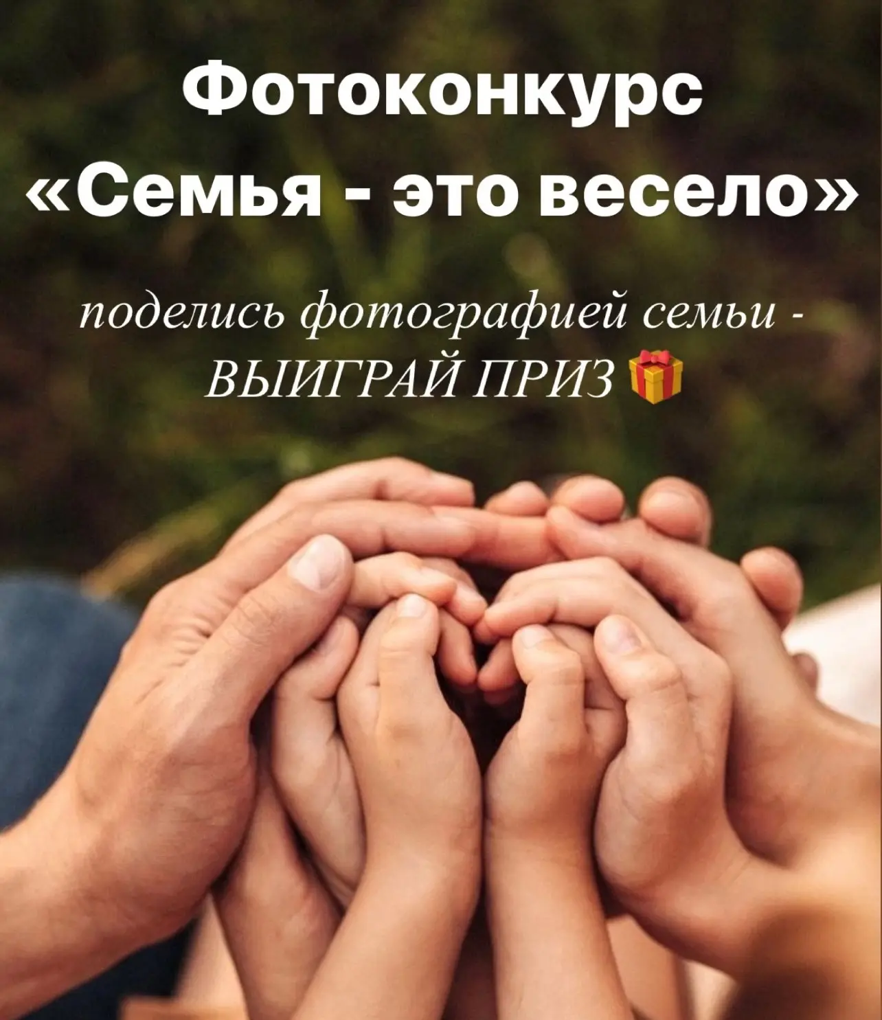 Улыбнитесь в объектив! 📸 Ваша большая семья может стать победителем!