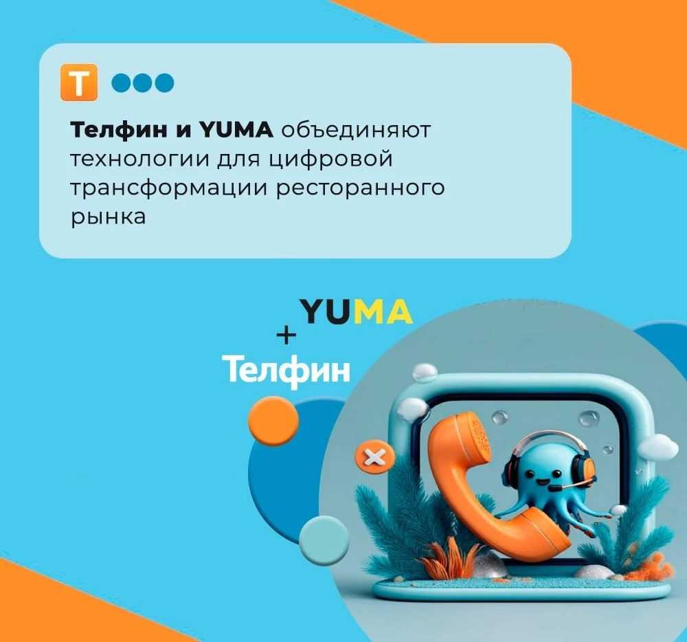 Телфин и YUMA объединяют технологии для цифровой трансформации ресторанного рынка

Мы завершили инте