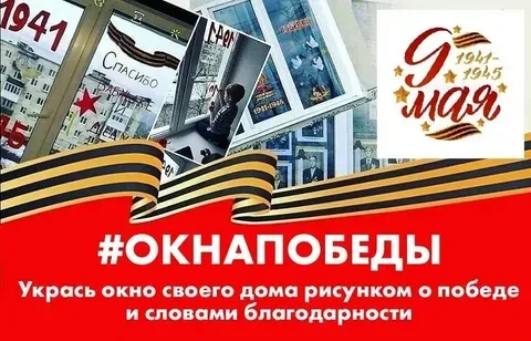 Муромцевский лицей приглашает к участию во Всероссийской акции «Окна Победы»!