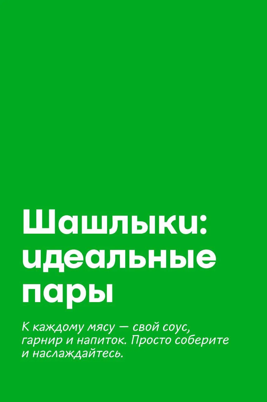 Удачный сезон для безупречного шашлыка🍢🔥

Мы собрали идеальные сочетания - соусы, гарниры и напитк