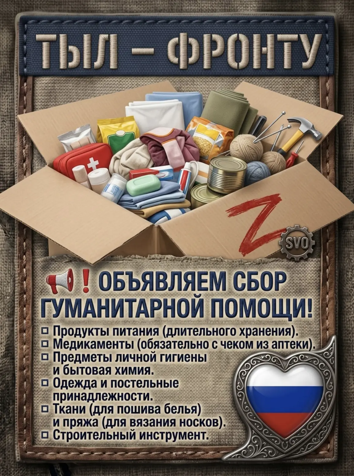 📢❗️ОБЪЯВЛЯЕМ СБОР ГУМАНИТАРНОЙ ПОМОЩИ ДЛЯ ОТПРАВКИ НА ФРОНТ!