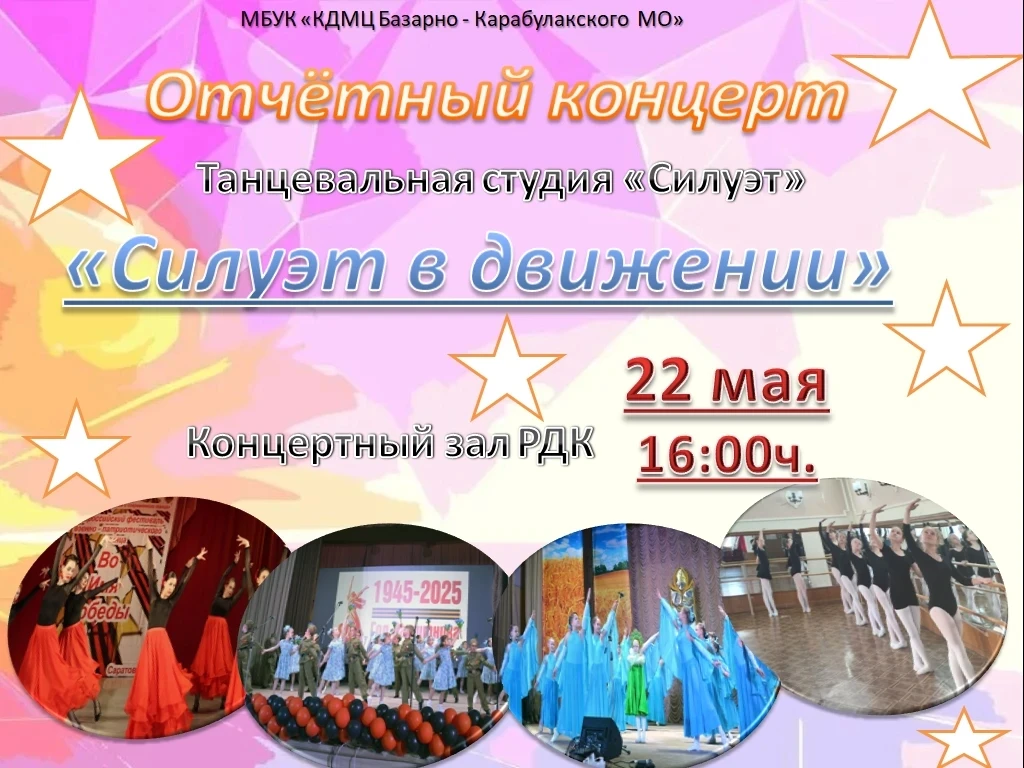 Друзья, ждём Вас на отчетном концерте танцевальной студии "Силуэт" ✨ 💃