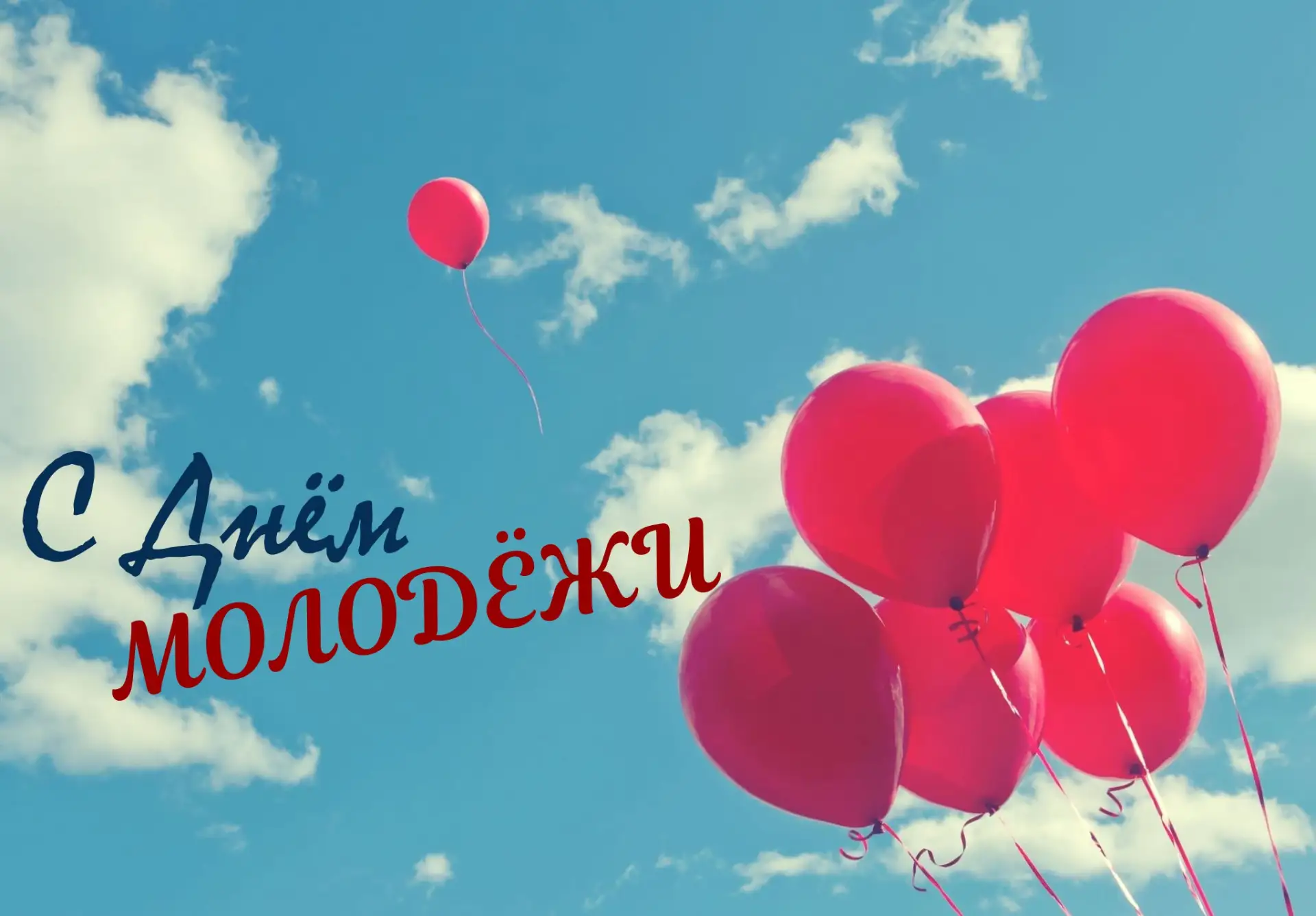 🇷🇺С Днём молодёжи России!