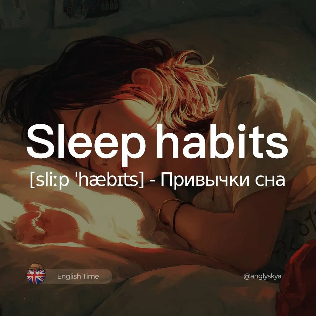 😴Sleep habits (sliːp ˈhæbɪts) — привычки сна