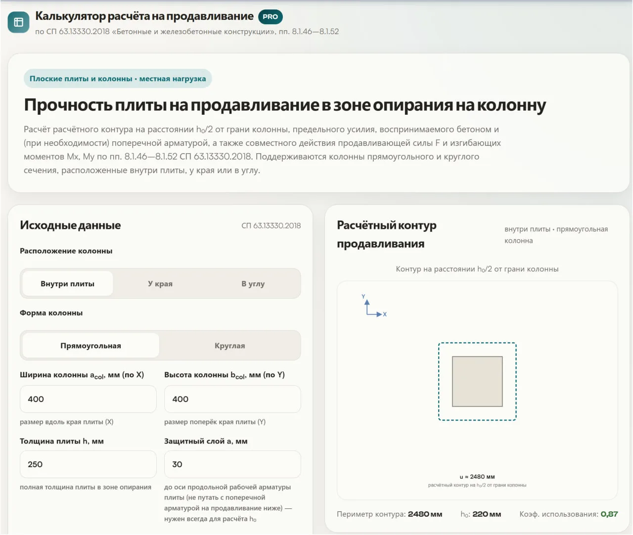 🆕Реализовали расчет на продавливание в наших облачных калькуляторах.

➡️Все калькуляторы сразу дост
