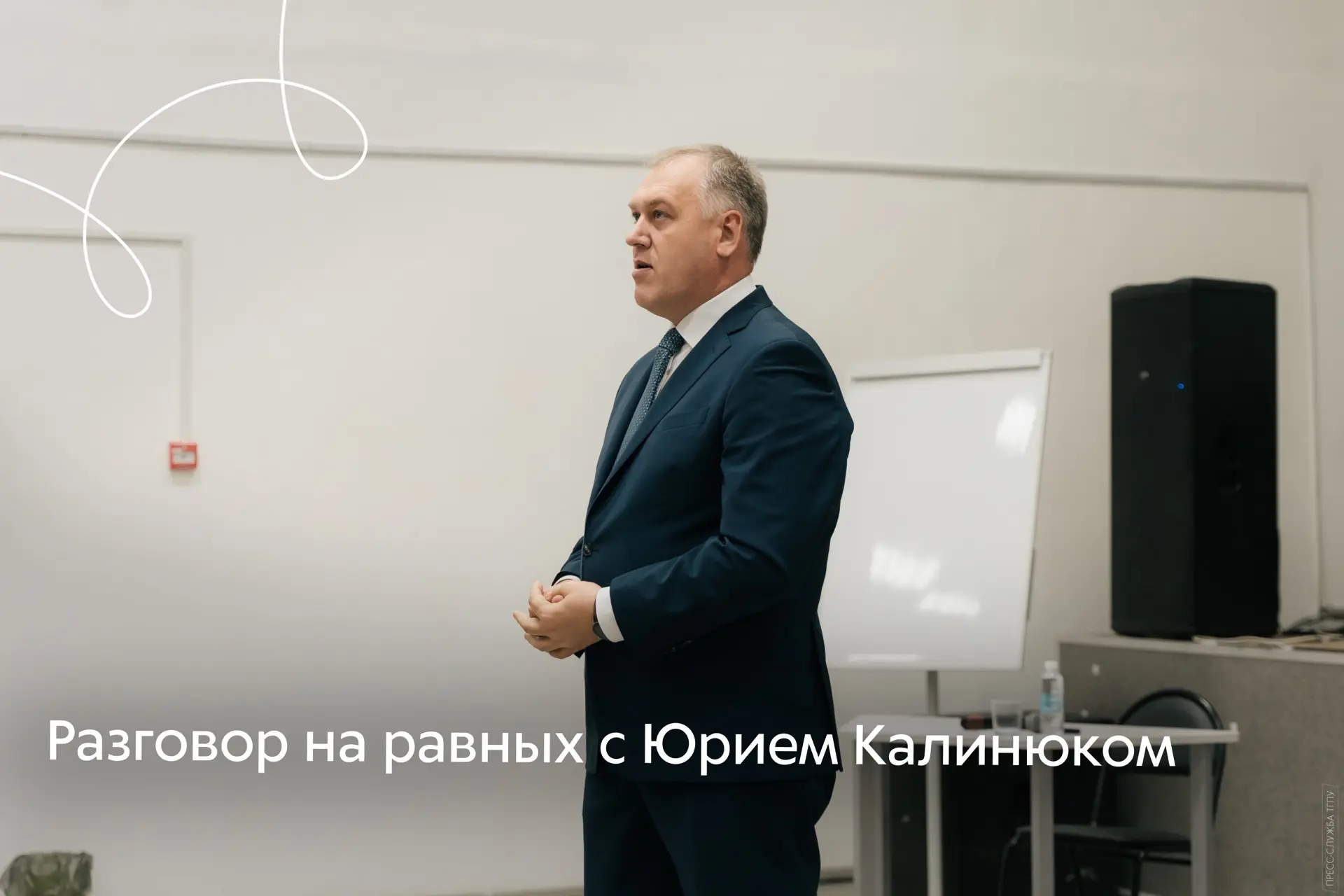 Разговор на равных с Юрием Калинюком 🎤