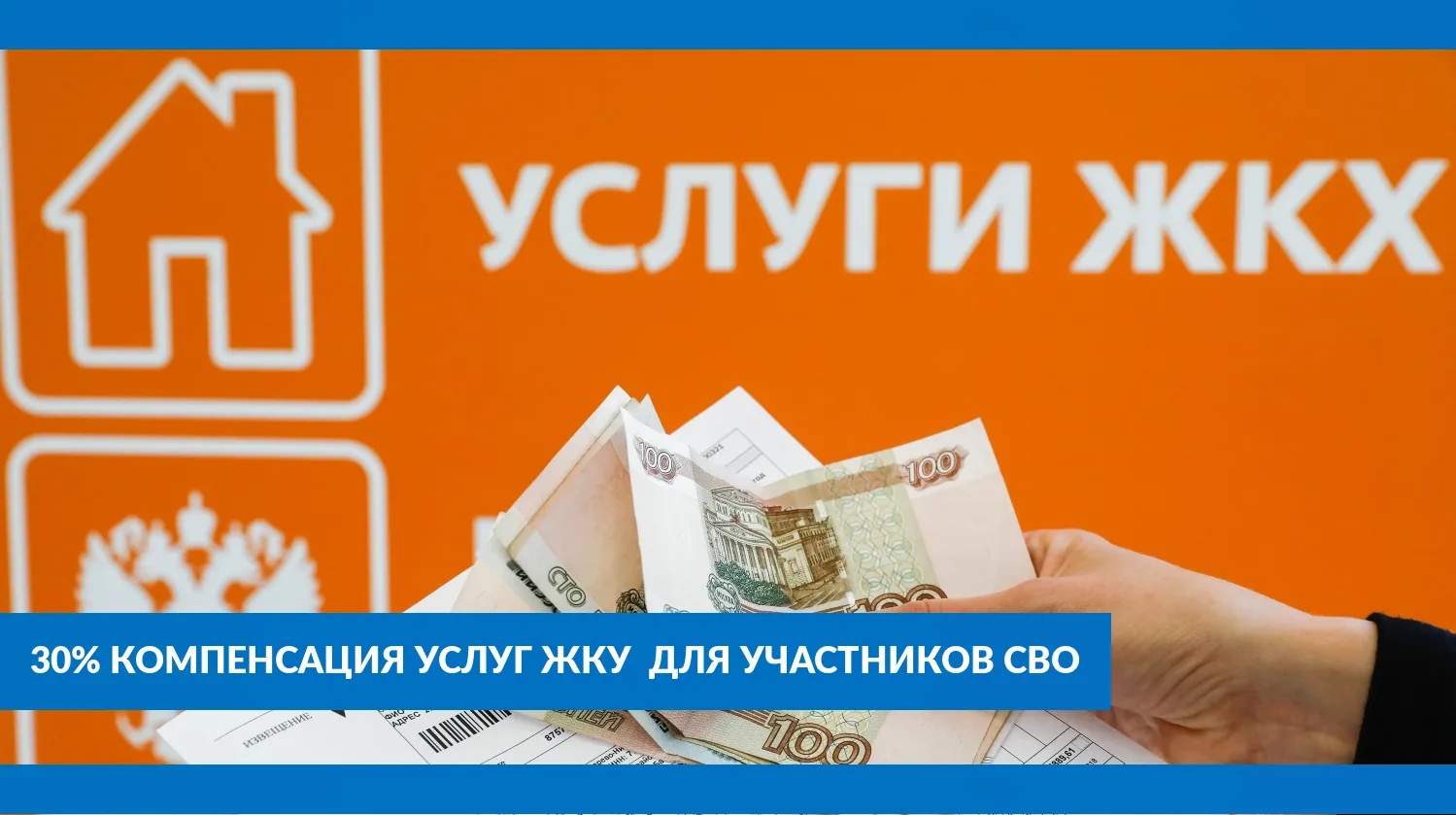 Компенсация части расходов на ЖКУ и капитальный ремонт участникам СВО и членам их семей