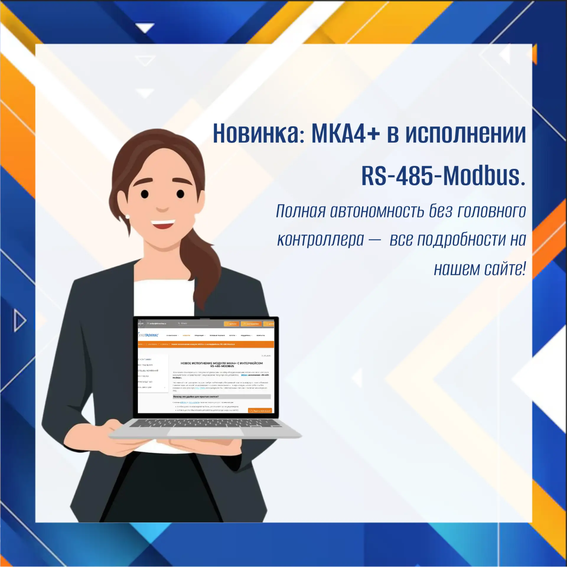 МКА4+ исполнение RS-485-Modbus: автономная работа без головного контроллера