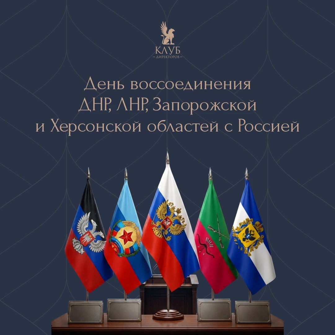 🇷🇺 30 сентября – День воссоединения Донецкой Народной Республики, Луганской Народной ...
