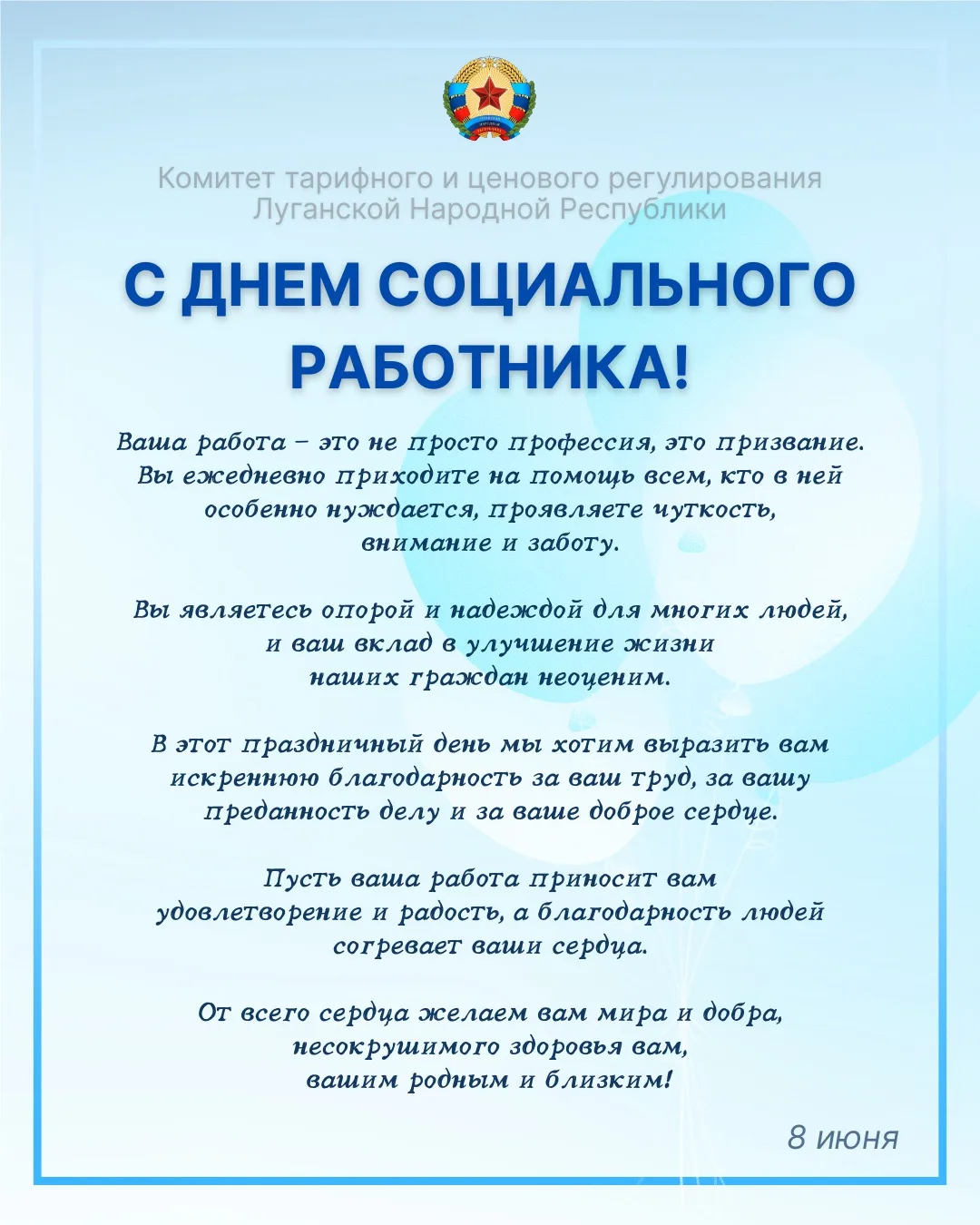 КТЦР ЛНР сердечно поздравляет всех причастных с профессиональным праздником – Днем социального работ