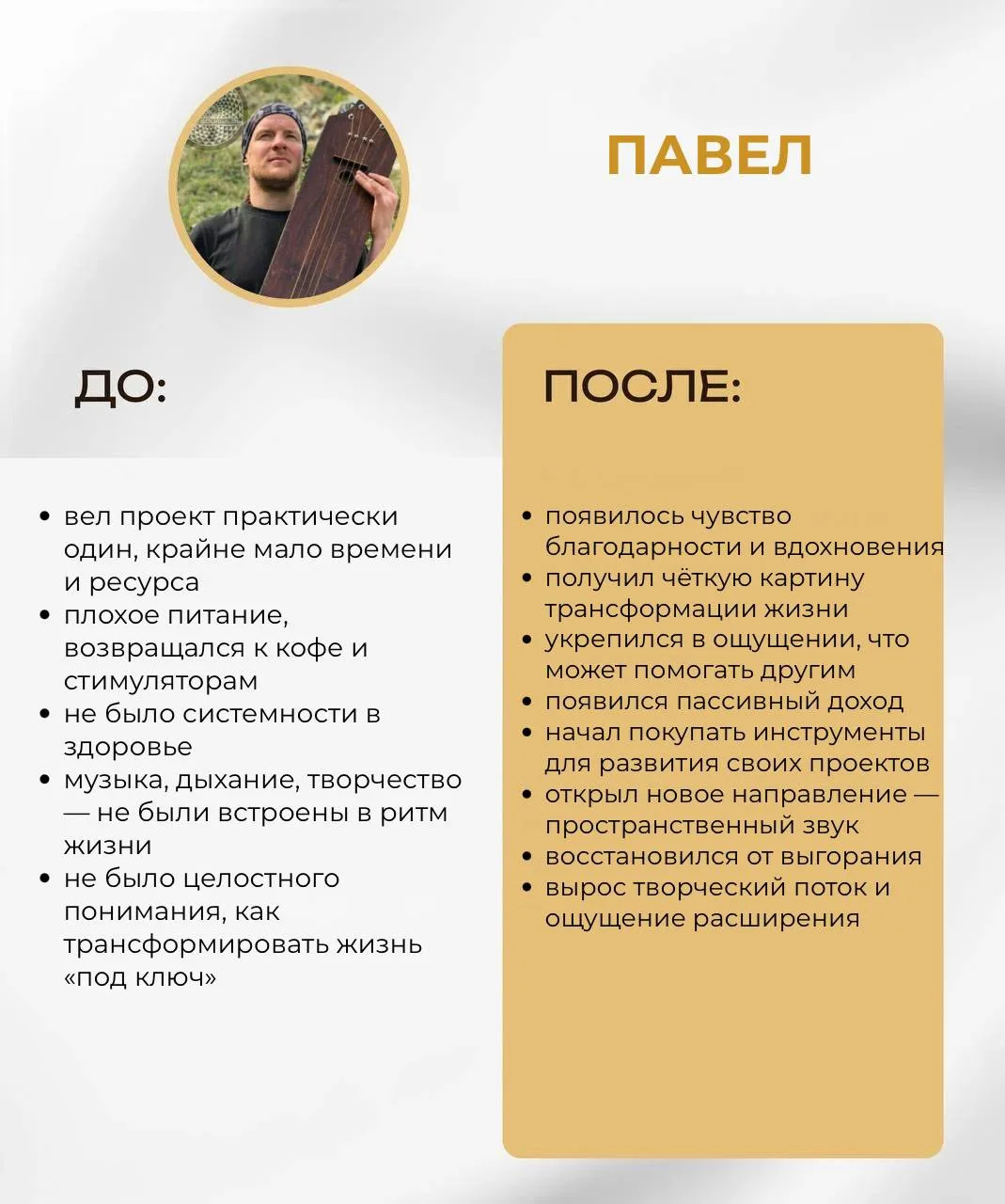 Паша пришёл в программу в момент, когда держал на себе весь проект, чувствовал выгорание и не находи
