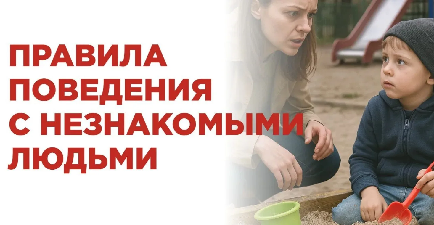 БЕЗОПАСНОЕ ЛЕТО 
Летом дети много времени проводят на улице, а значит, риск встречи с незнакомцами о