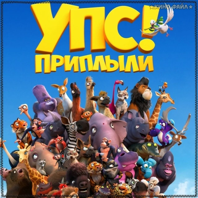 🔥Классный мульт про зверушек (2021) ⚡ КП 7.7 Возраст 6+