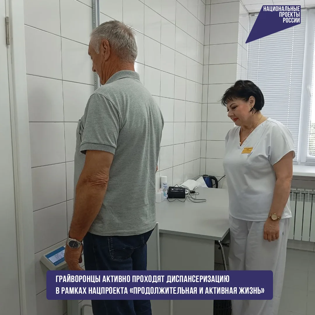 Забота о здоровье — в приоритете: грайворонцы активно проходят диспансеризацию в рамках нацпроекта «