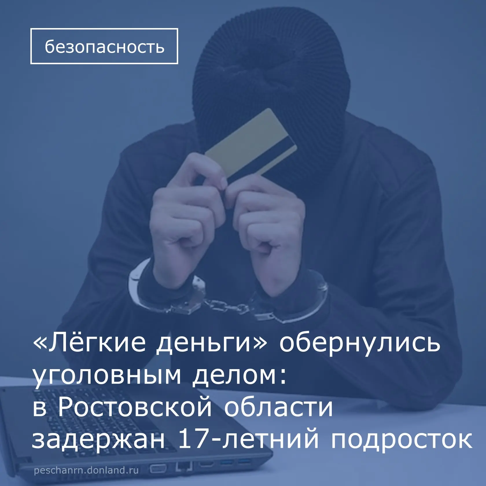 Полиция задержала в Ростовской области юношу по подозрению в участии в незаконном оборо...