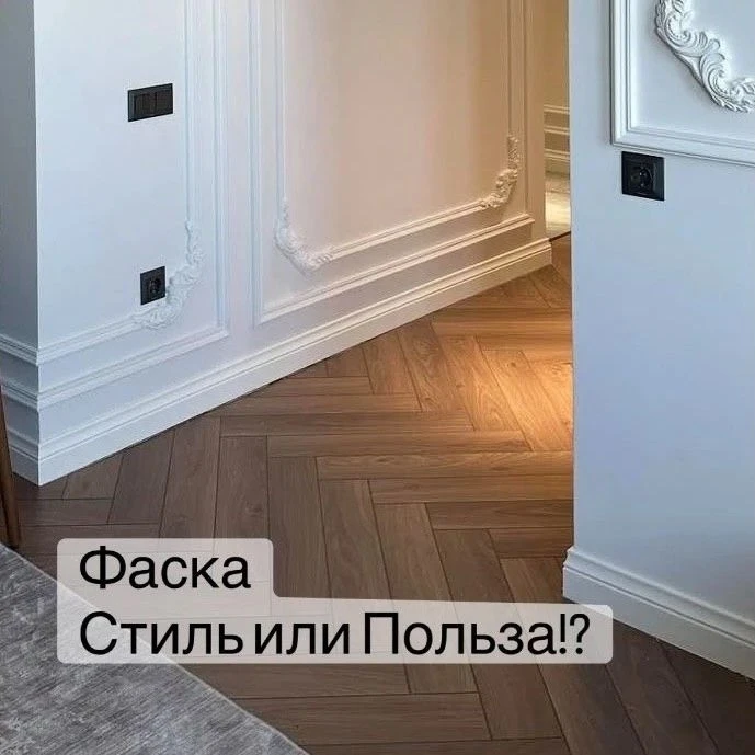 🤔 Фаска в ламинате: стиль или польза?
 
Фаска бывает V- или U-образной, крашенной или ламинированно