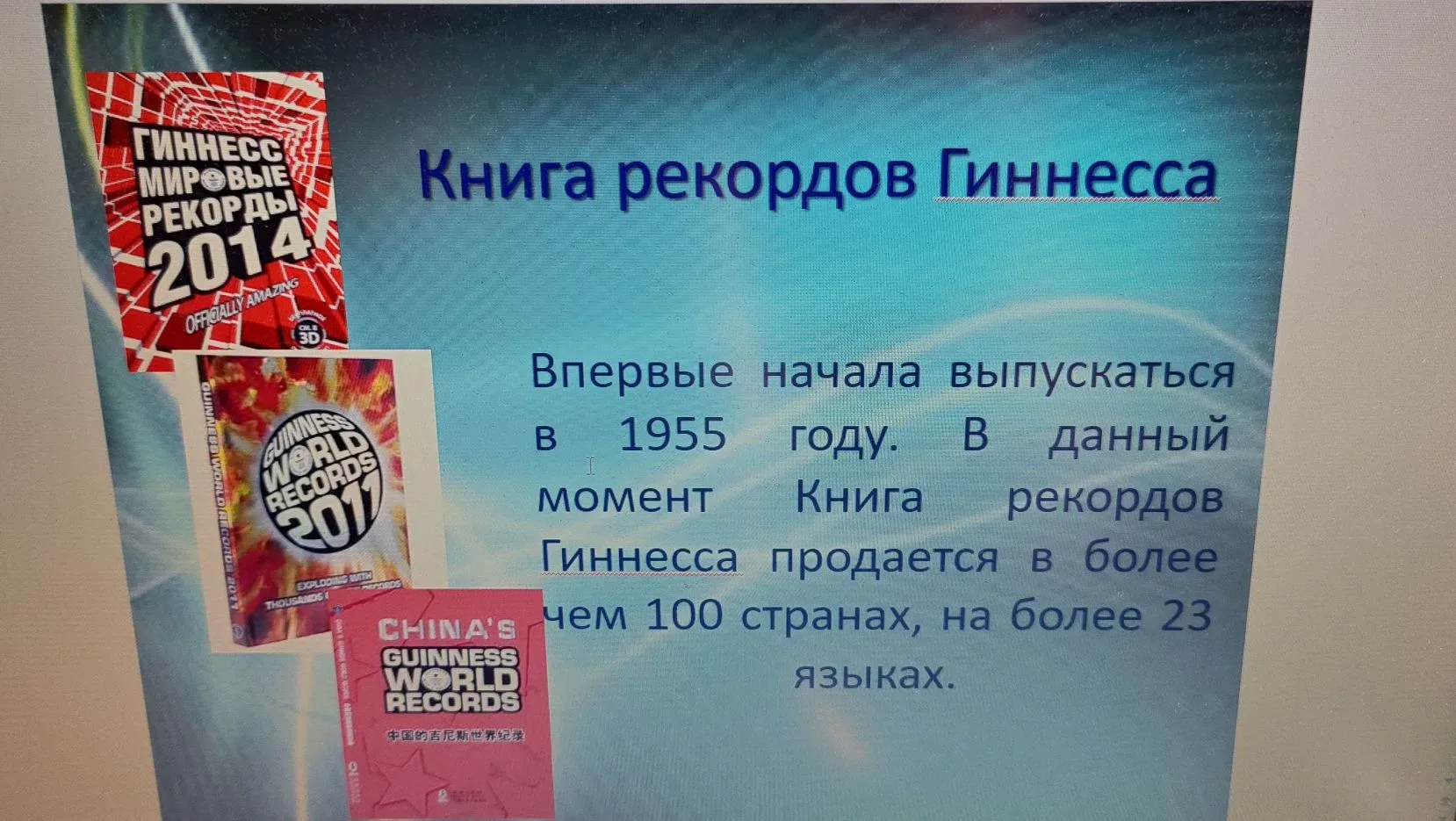 Сегодня в нашем пришкольном лагере – «День рекордов Гиннеса»! 🏆

Что такое рекорд? Это высший показ
