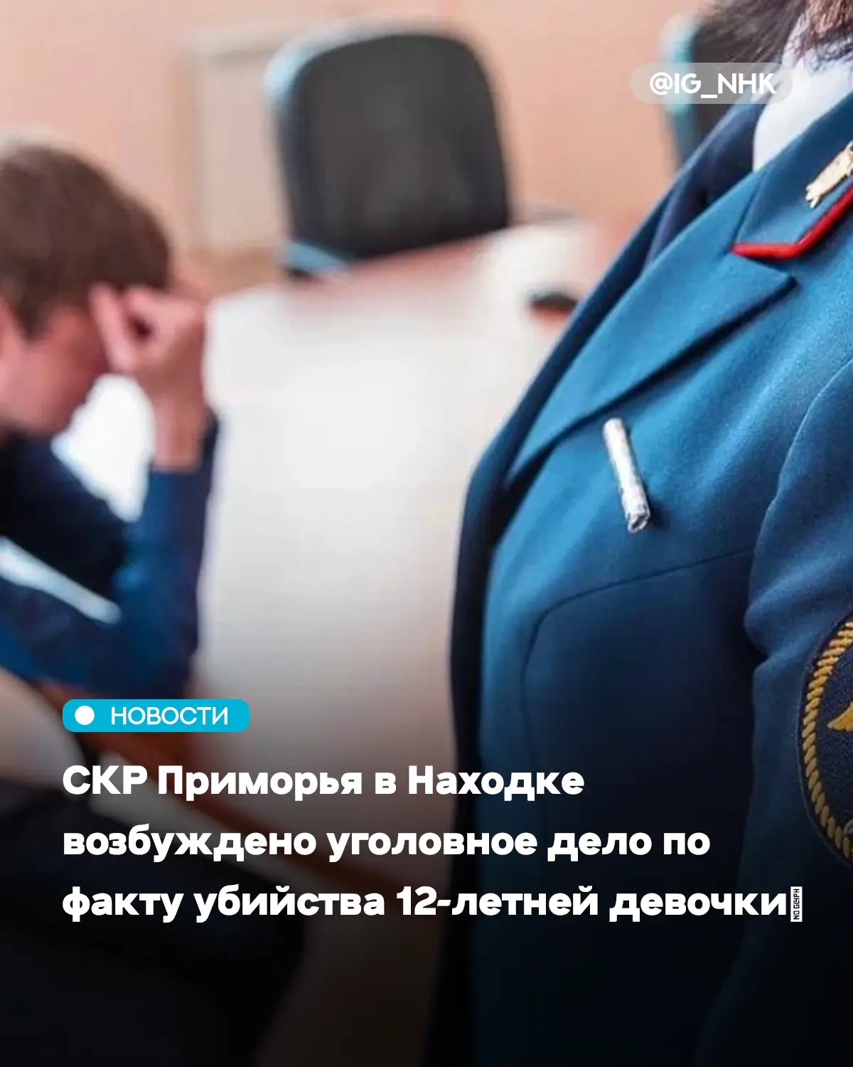 СКР Приморья в Находке возбуждено уголовное дело по факту убийства 12-летней девочки

Следственными 
