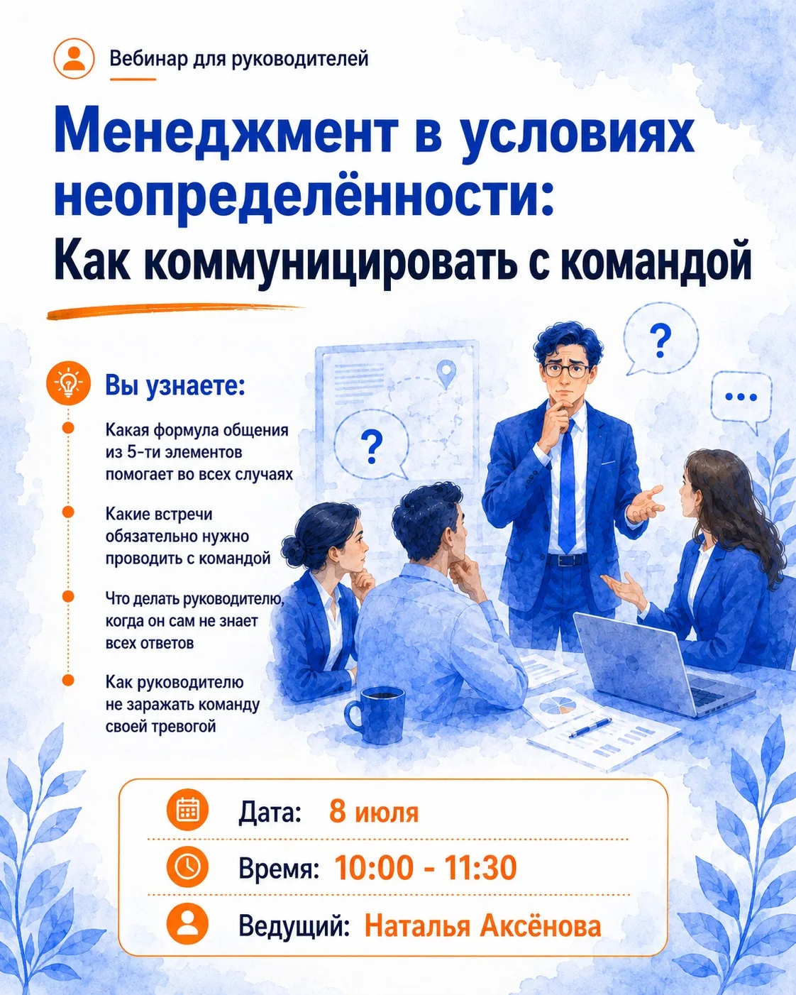 В условиях неопределенности классические методы управления перестают работать. Главным ...