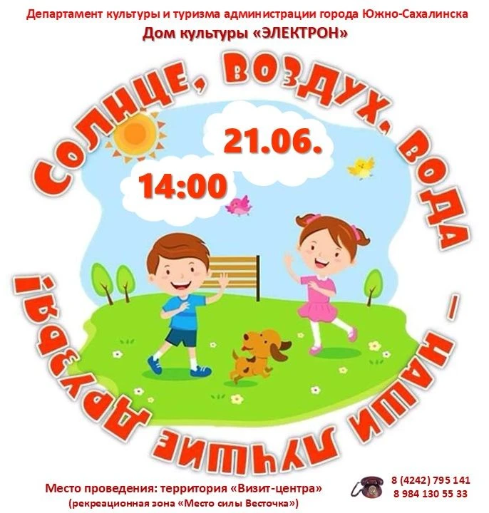 Лето-время веселья, игр и активного отдыха на свежем воздухе.
21 июня в 14:00 Дом культуры "Электрон