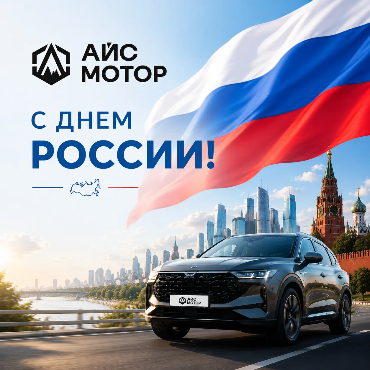 Команда "АЙС Мотор" от всей души поздравляет вас с Днём России!

Наша страна — это миллион возможнос
