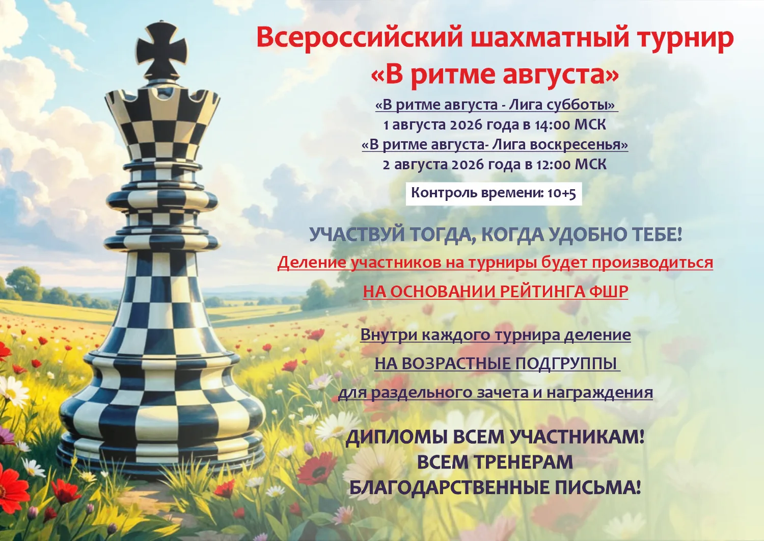 ♟️«В ритме августа»: всероссийский шахматный онлайн‑турнир для детей до 13 лет!