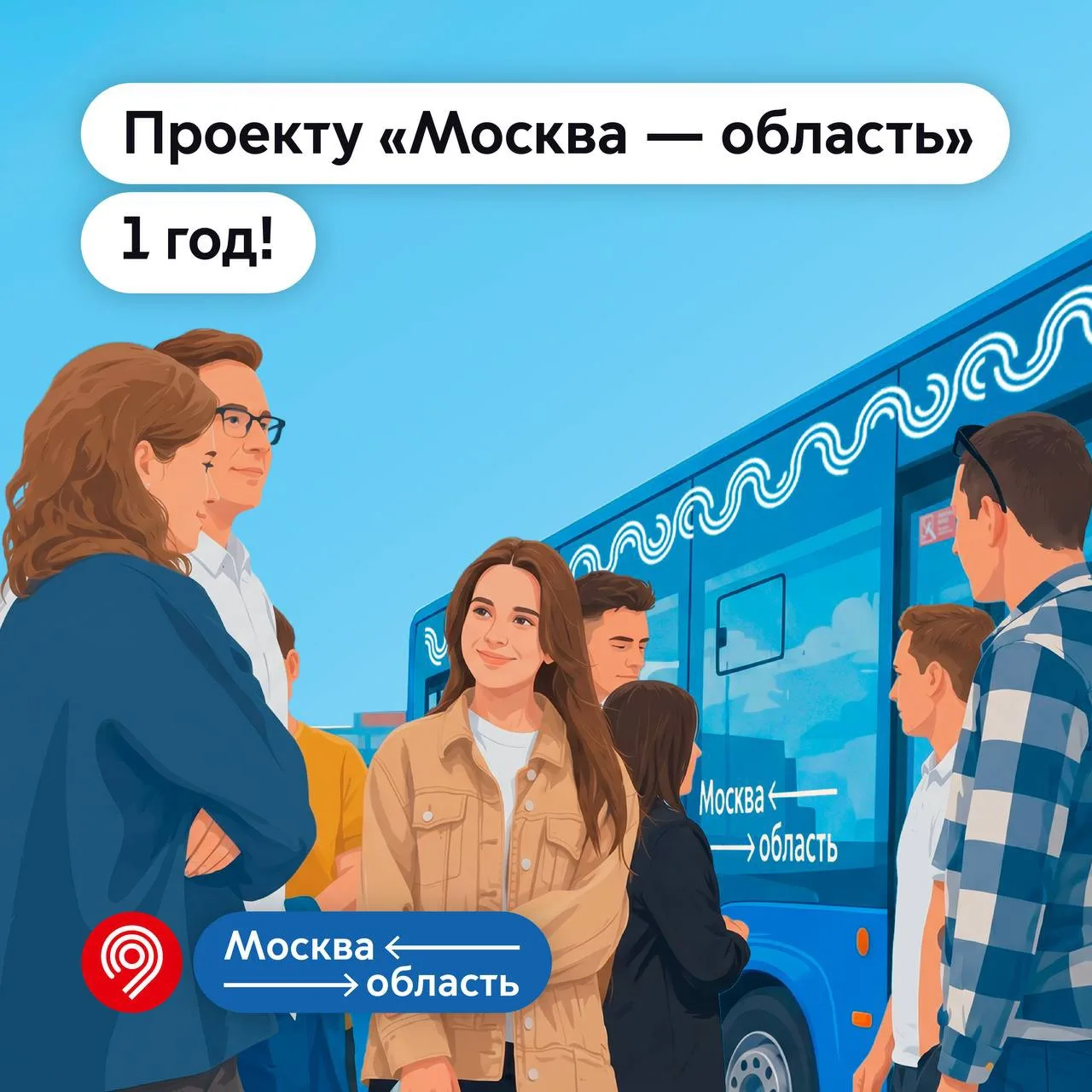 Проекту «Москва — область» исполнился 1 год.

Это новые комфортные маршруты и удобные тарифы. А такж