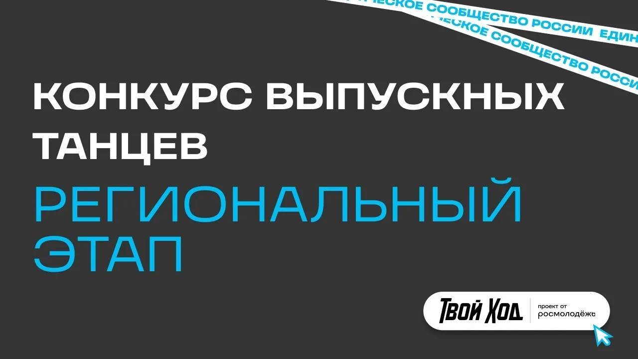 💃🕺Объявлен старт регионального этапа конкурса выпускных танцев от проекта «Твой Ход».