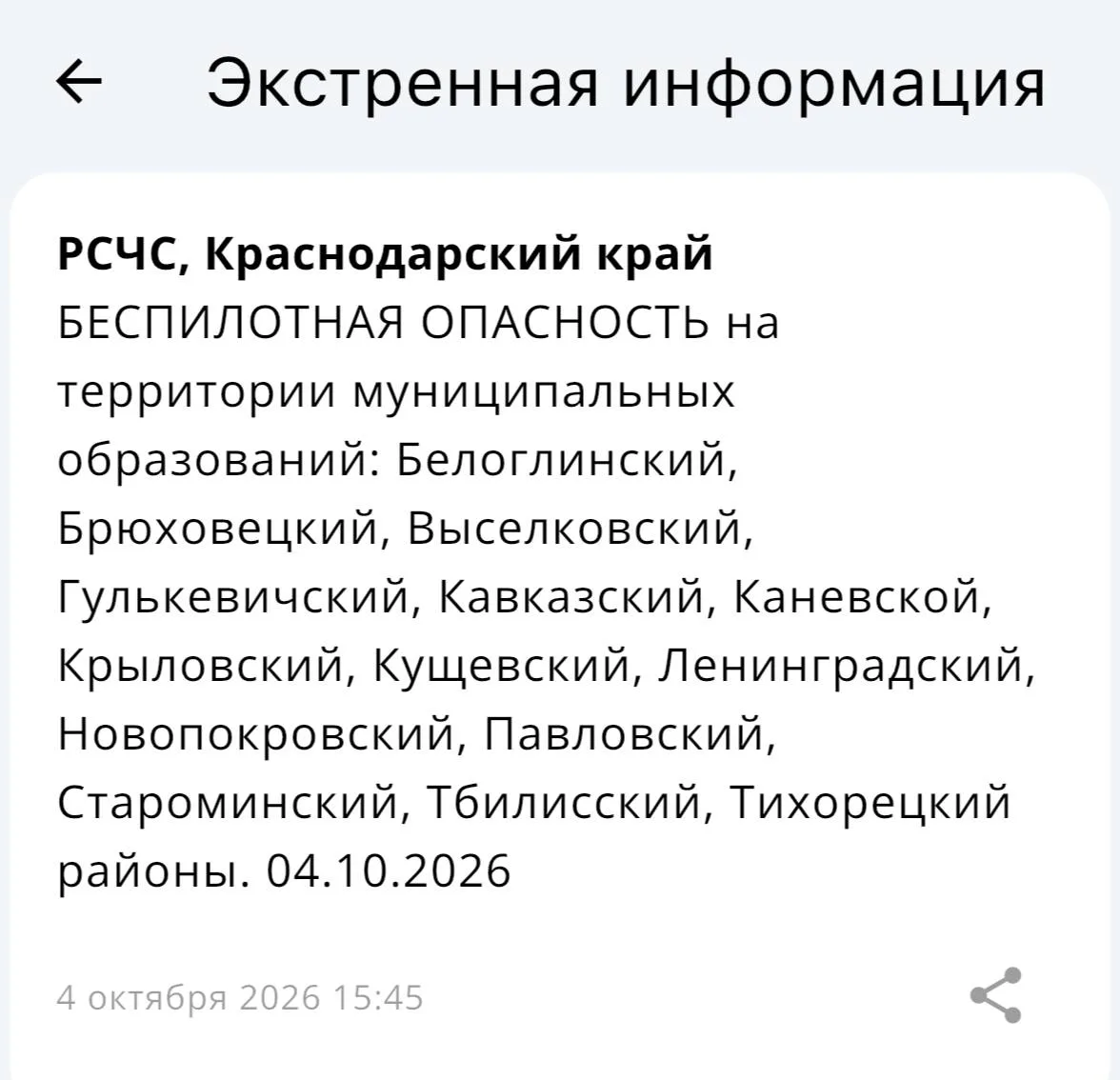 ‼️БЕСПИЛОТНАЯ ОПАСНОСТЬ на территории муниципальных образований: Белоглинский, Брюховец...