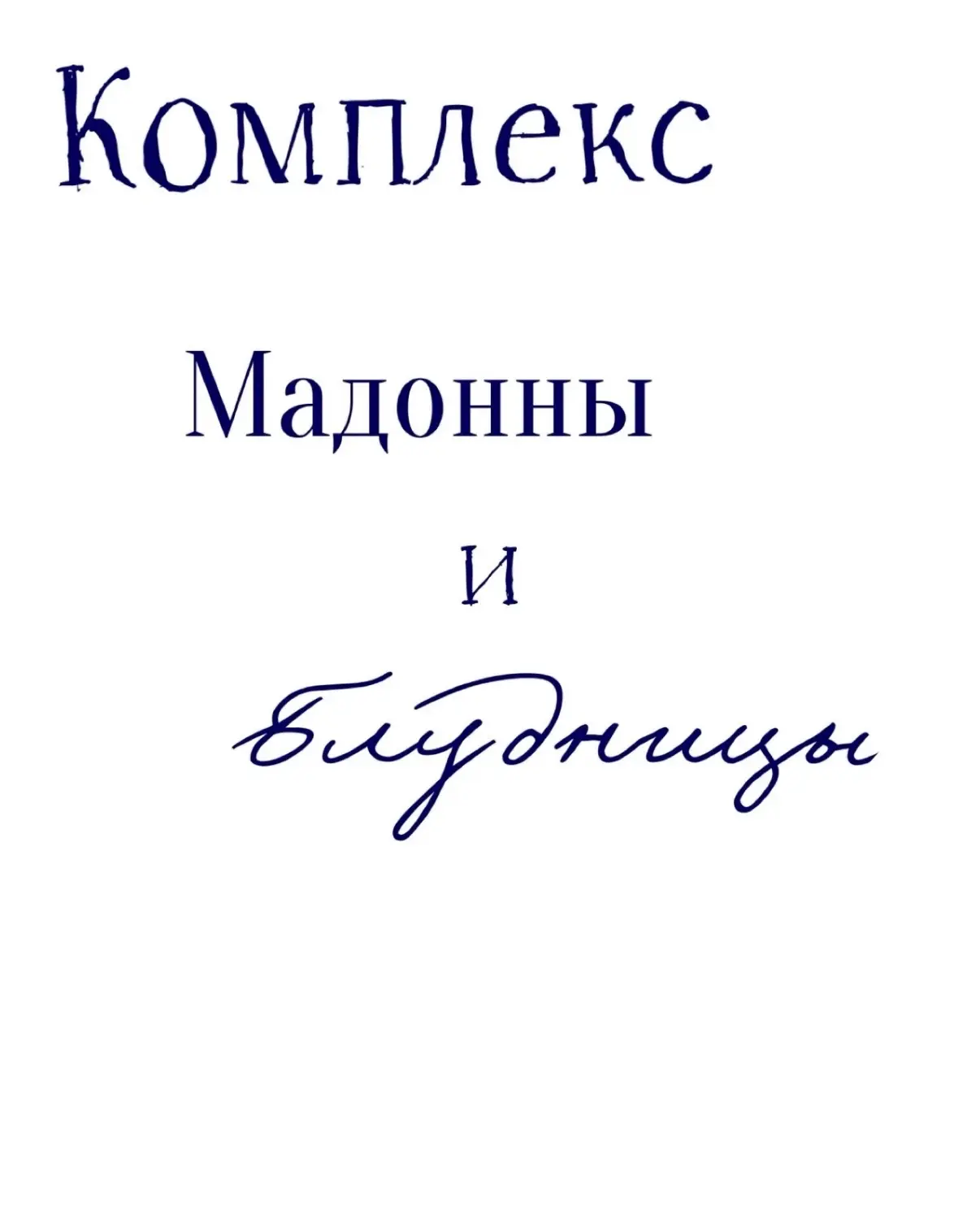 Комплекс мадонны и блудницы

👩‍❤️‍👨Чувствуете, что в счастливых семейных отношениях все хорошо, но