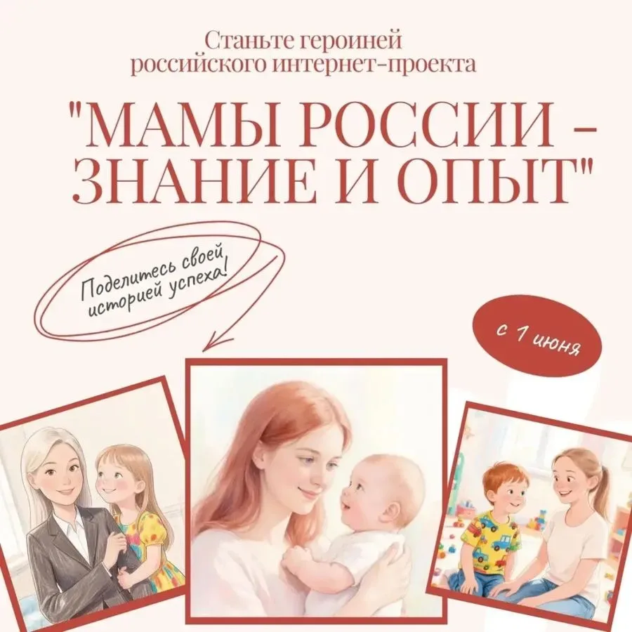 🤱🏻 МАМЫ РОССИИ – ЗНАНИЕ И ОПЫТ: Станьте героиней проекта!