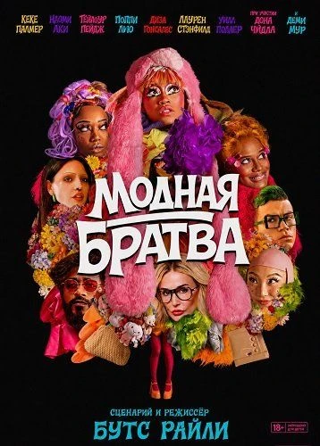 Модная братва (2026)