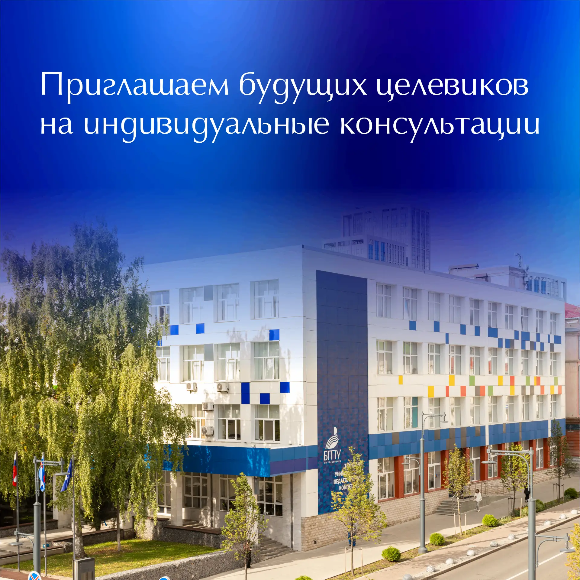 📞 Специалисты приемной комиссии Акмуллинского университета приглашают на индивидуальны...