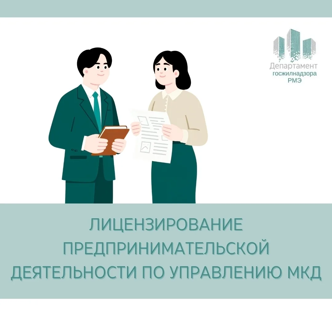 Лицензирование предпринимательской деятельности по управлению МКД. Оформление через Гос...