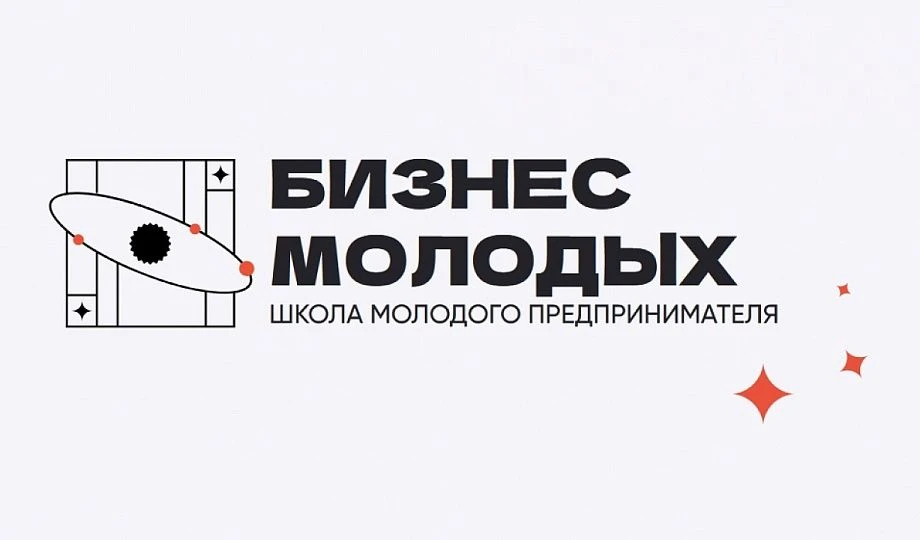 В Краснодарском крае стартовал приём заявок «Школы молодого предпринимателя. Бизнес молодых»
Обучени