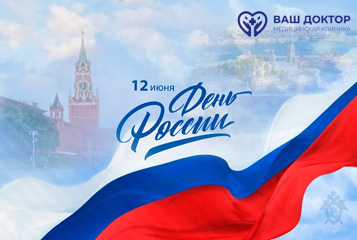 Уважаемые друзья!😉
От всей нашей дружной команды клиники мы сердечно поздравляем вас с Днём России!