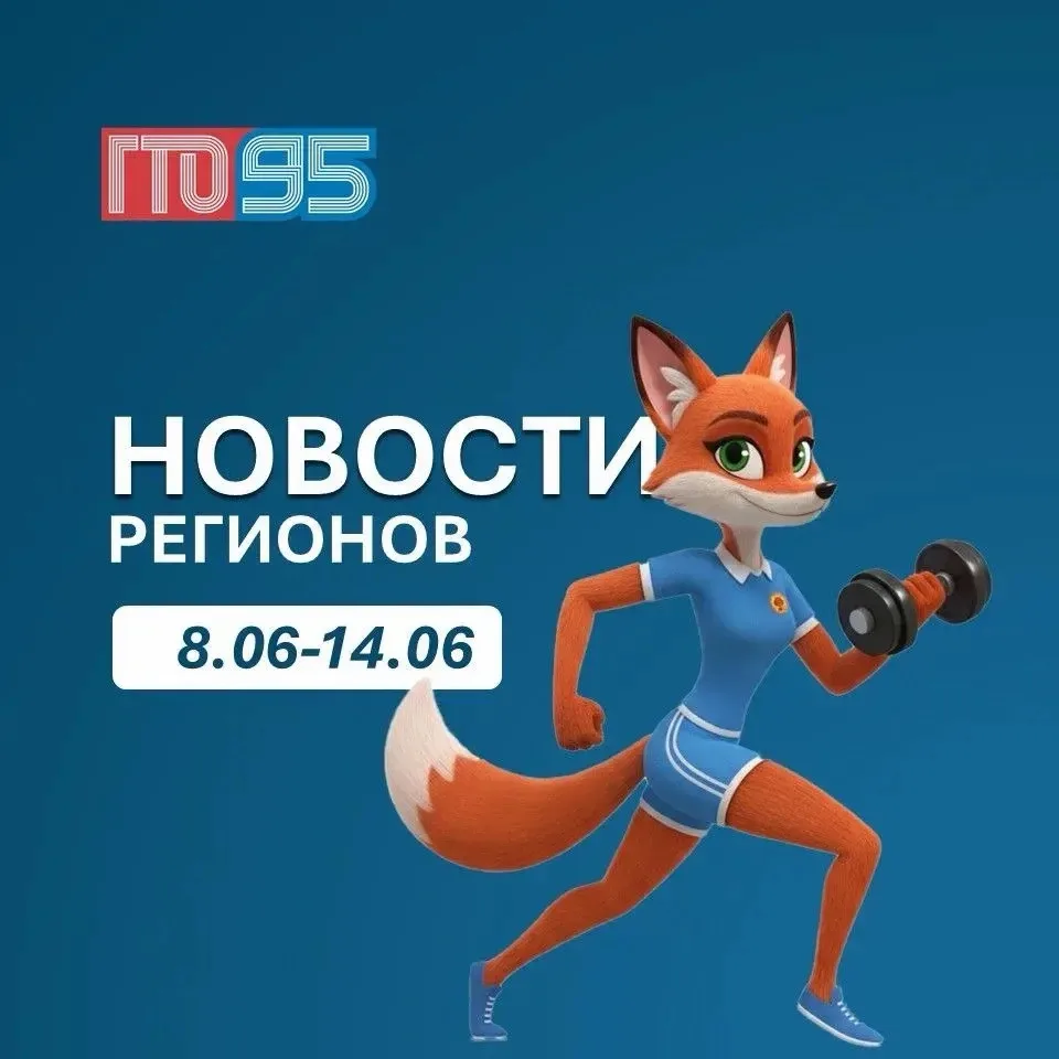 🇷🇺 День России, фестивали, вручение знаков отличия ГТО — как прошла неделя в регионах?