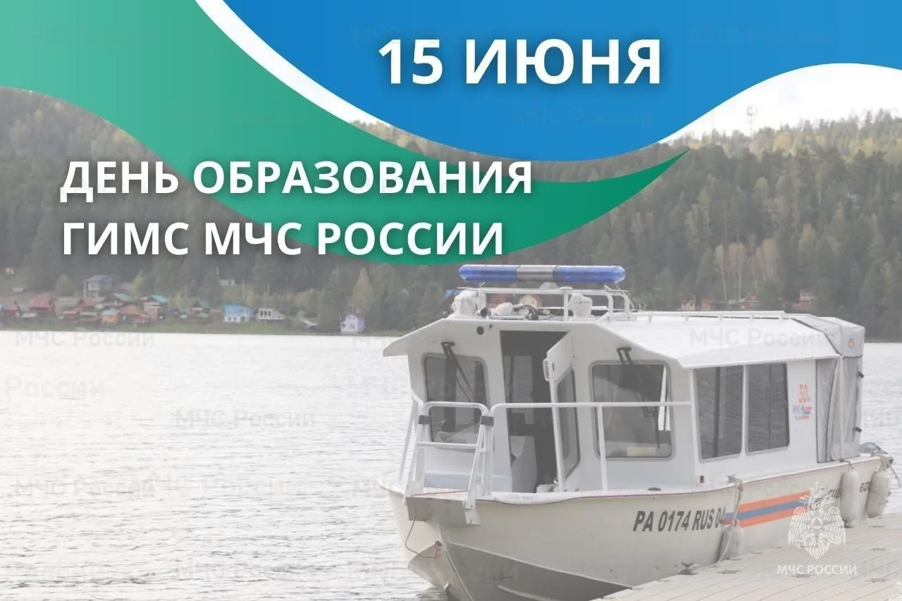 🚤15 июня — День образования ГИМС МЧС России

Свою историю Государственная инспекция по маломерным с