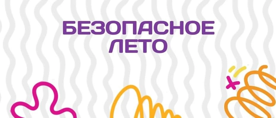 ПАМЯТКА ДЛЯ СТУДЕНТОВ И РОДИТЕЛЕЙ
«Безопасное лето – 2026»
Дорогие студенты, уважаемые родители! Лет