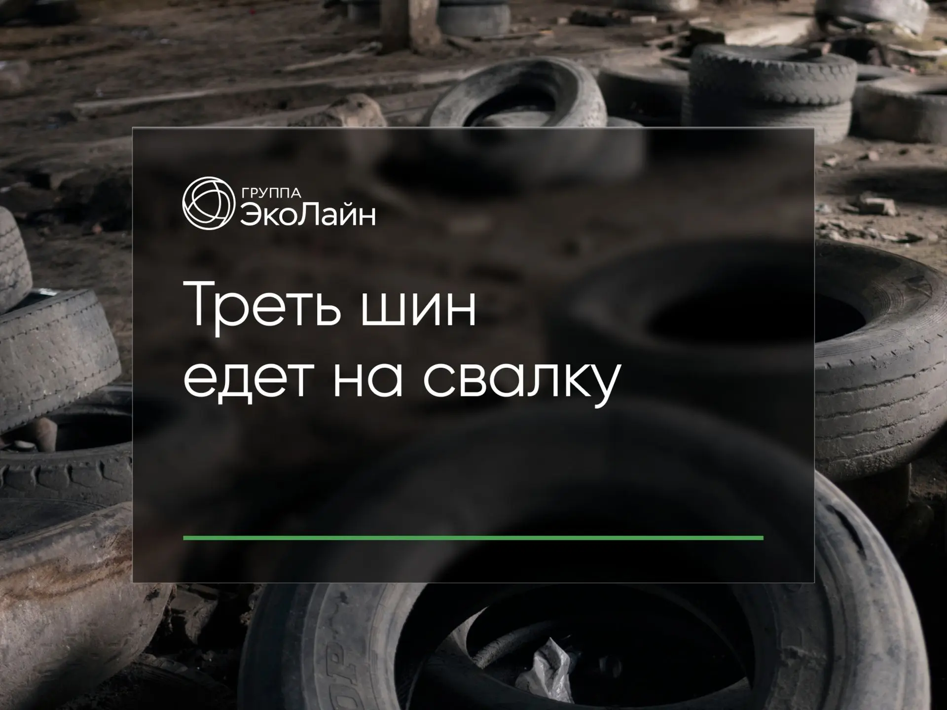 Треть шин после сезонной замены едет не на переработку, а на свалку