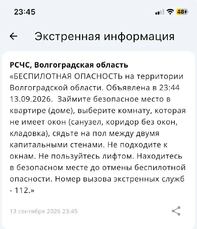 Беспилотная опасность объявлена в Волгоградской области