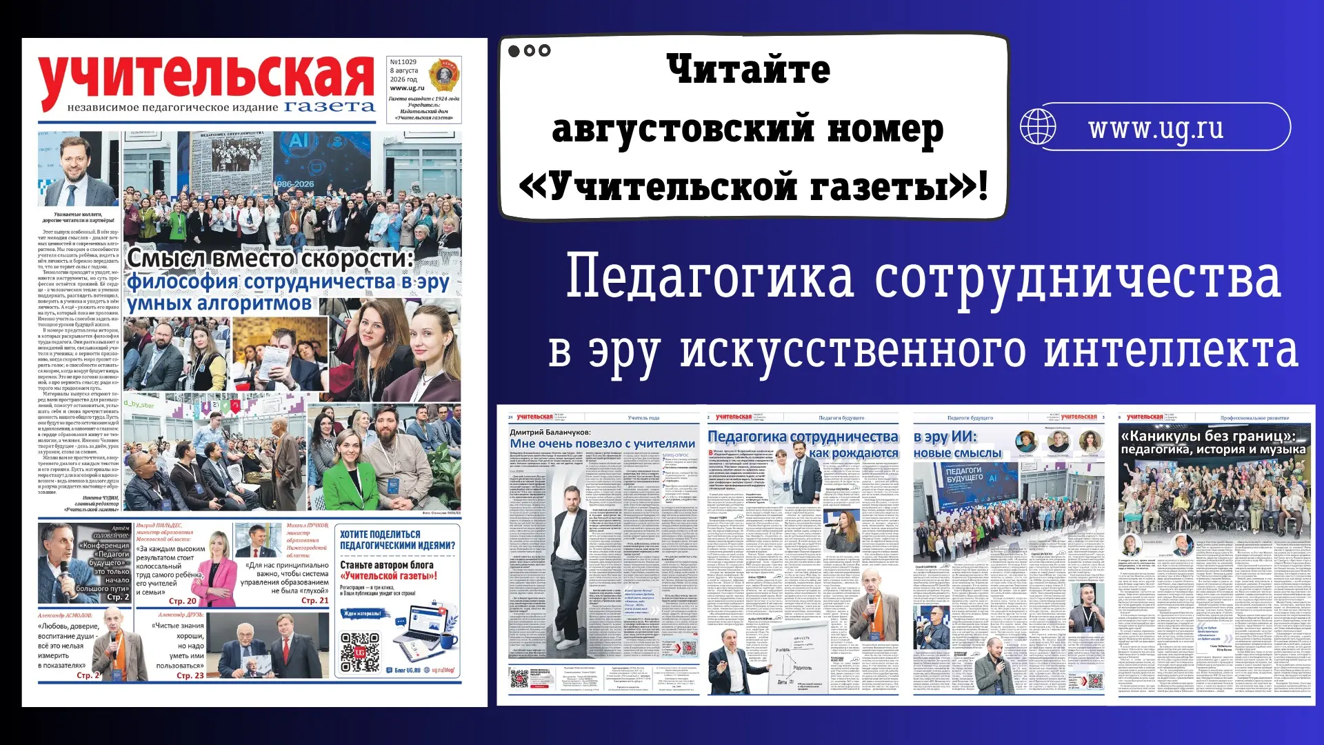 💫Готовимся к 1 сентября: вышел августовский номер «Учительской газеты»
