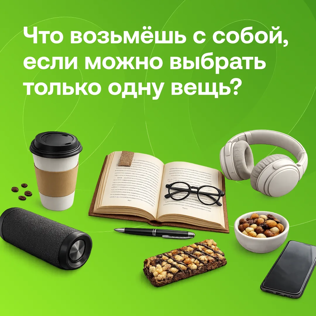 Представь: тебе срочно нужно уехать. Что ты возьмёшь с собой, если можно выбрать только...